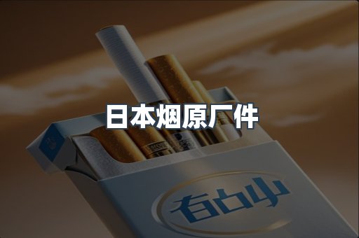 日本烟原厂件